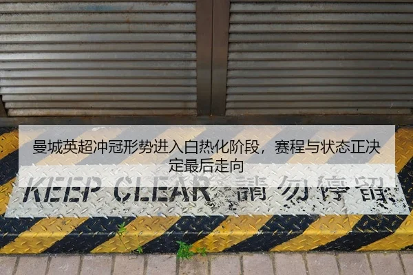 man-cheng-ying-chao-chong-guan-xing-shi-jin-ru-bai-re-hua-jie-duan-sai-cheng-yu-zhuang-tai-zheng-jue-ding-zui-hou-zou-2-143.jpg
