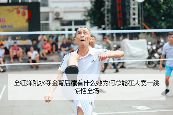 quan-hong-chan-tiao-shui-duo-jin-bei-hou-cang-zhe-shen-me-ta-wei-he-zong-neng-zai-da-sai-yi-tiao-jing-yan-quan-chang-2-292.jpg